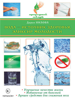 cover image of Вода – источник здоровья, эликсир молодости